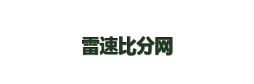 雷速比分网